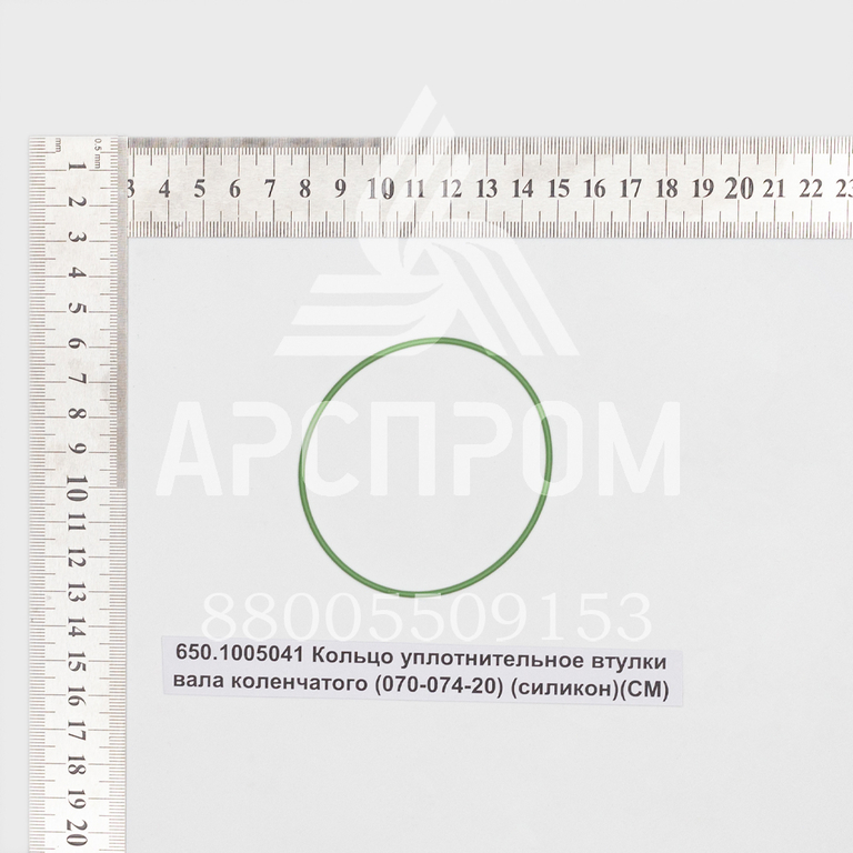 650.1005041 Кольцо уплотнительное втулки вала коленчатого (070-074-20)(силикон)(СМ)