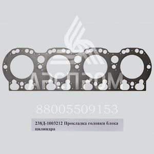 238Д-1003212 Прокладка головки блока цилиндра
