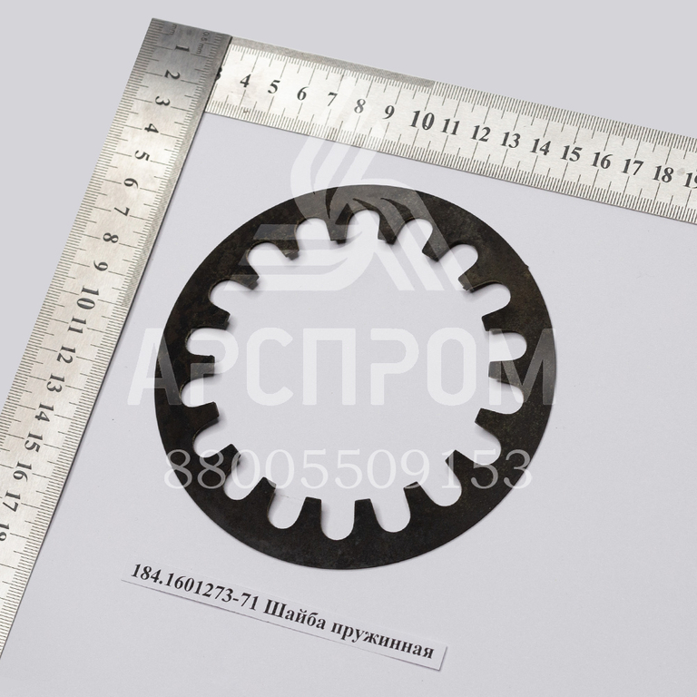 184.1601273-71 Шайба пружинная