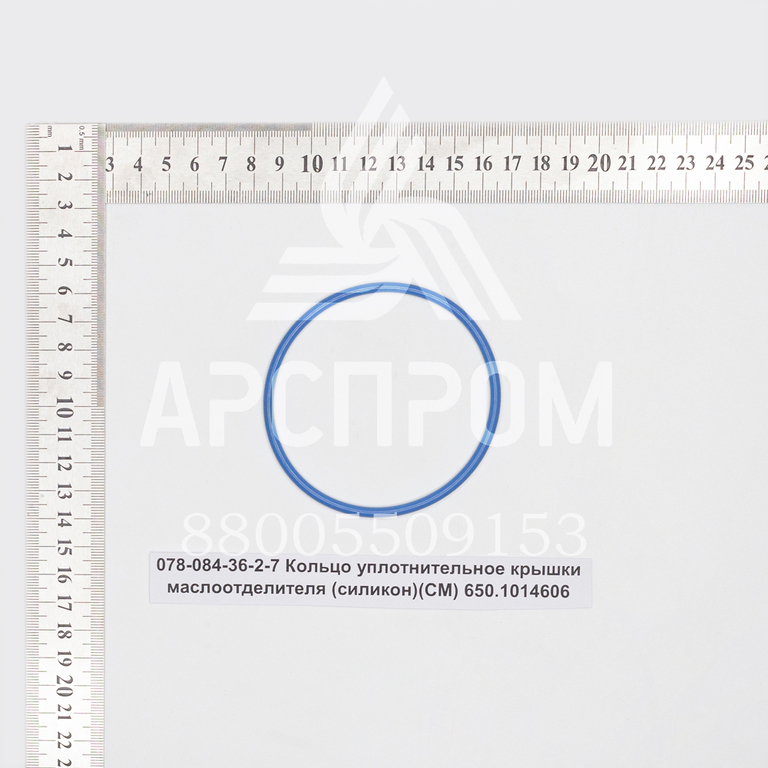 078-084-36-2-7 Кольцо уплотнительное крышки маслоотделителя (силикон)(СМ) 650.1014606