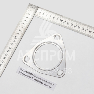 7511.1008058 Прокладка фланца (сталь)(236БЕ-1008058), Россия