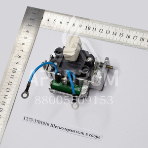 Г273-3701010 Щеткодержатель в сборе